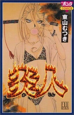 炎人 11