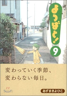 よつばと!  9