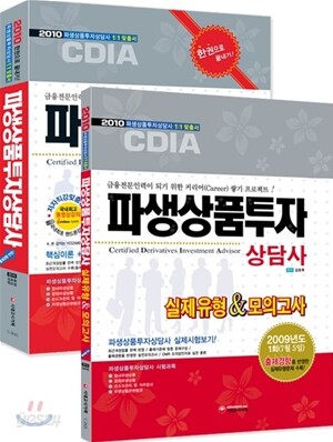 시대고시기획 파생상품투자상담사 세트
