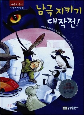 남극 지키기 대작전!