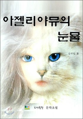 아젤리야뮤의 눈물