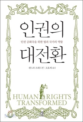 인권의 대전환