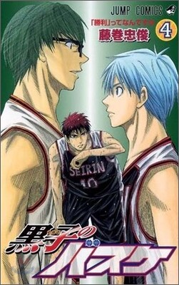 黑子のバスケ 4