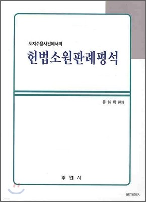 헌법소원판례평석