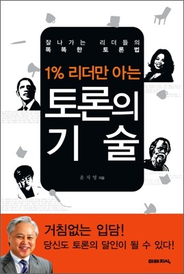 1% 리더만 아는 토론의 기술