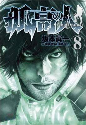 孤高の人 8