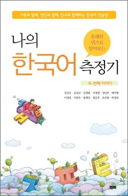 나의 한국어 측정기 두 번째 이야기