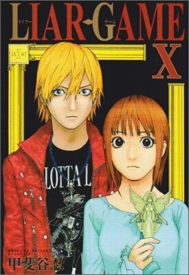 LIAR GAME 10