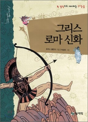 그리스 로마 신화