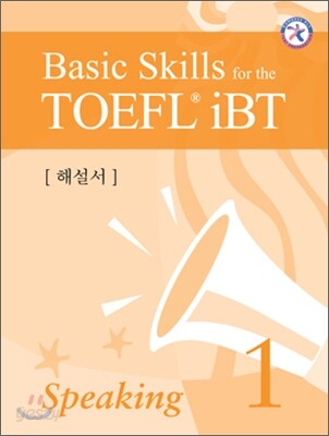Basic Skills for the TOEFL iBT Speaking 1 해설서