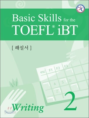 Basic Skills for the TOEFL iBT Writing 2 해설서
