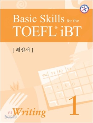 Basic Skills for the TOEFL iBT Writing 1 해설서