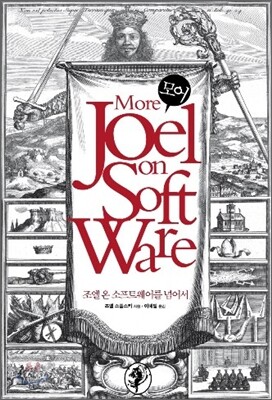 모어 조엘 온 소프트웨어 More Joel on Software 조엘 온 소프트웨어를 넘어서