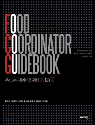 FOOD COORDINATOR GUIDEBOOK 푸드코디네이터 가이드북