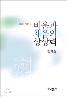 비움과 채움의 상상력