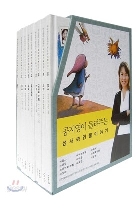 공지영이 들려주는 성서속 인물 이야기 1~10권 세트