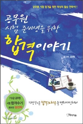 공무원 시험 준비생을 위한 합격이야기