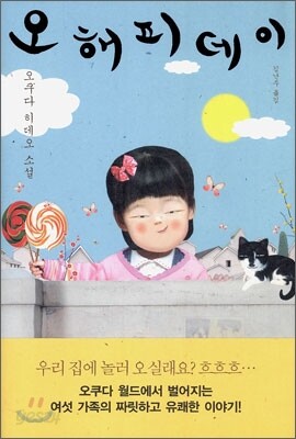 오 해피데이
