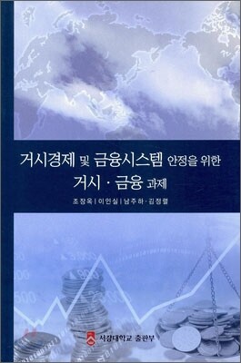거시경제 및 금융시스템 안정을 위한 거시금융과제