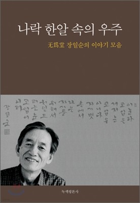 나락 한알 속의 우주