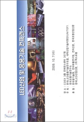 LED 산업 및 응용기술 컨퍼런스 1