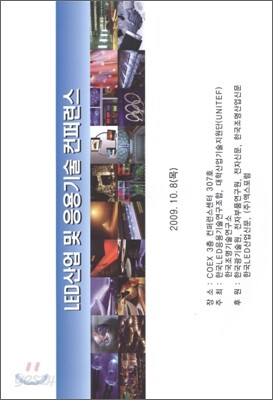 LED 산업 및 응용기술 컨퍼런스 2