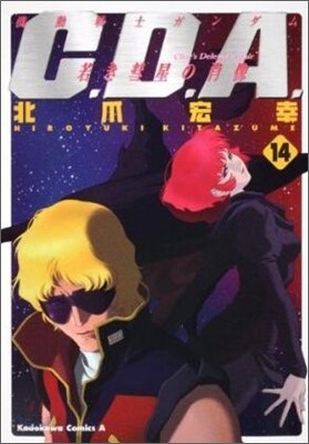 機動戰士ガンダムC.D.A.若き彗星の肖像 14