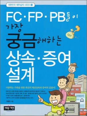 FC·FP·PB들이 가장 궁금해하는 상속·증여설계