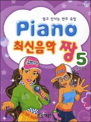 Piano 최신음악 짱 5