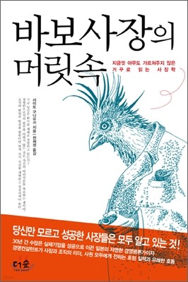 바보 사장의 머릿속