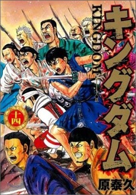 キングダム 14
