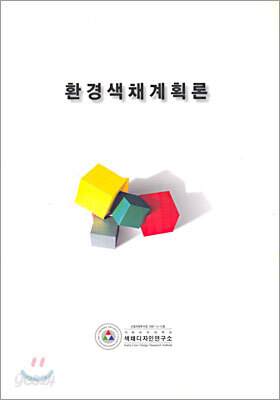 환경색채계획론
