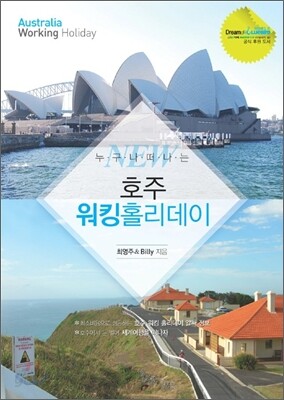 누구나 떠나는 호주 워킹 홀리데이