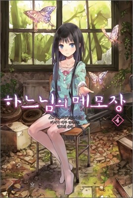 하느님의 메모장 4