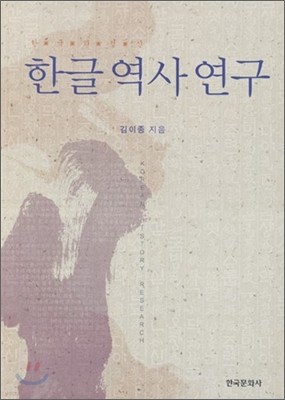 한글 역사 연구