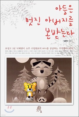 아들은 멋진 아버지를 본받는다