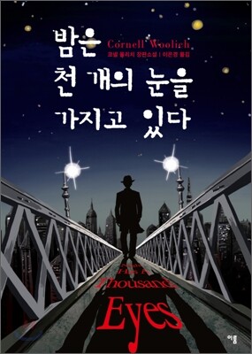 밤은 천 개의 눈을 가지고 있다