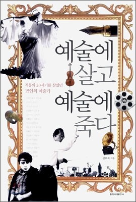 예술에 살고 예술에 죽다