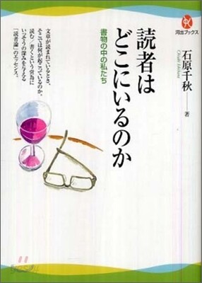 讀者はどこにいるのか