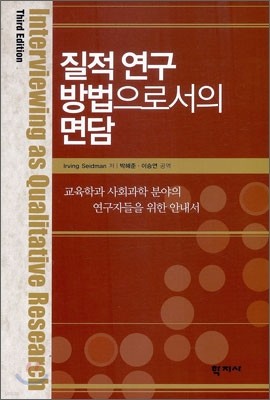 질적 연구 방법으로서의 면담