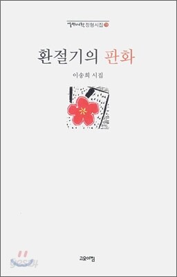 환절기의 판화