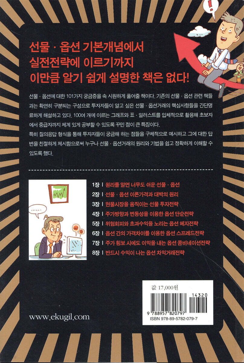 선물 옵션 투자자가 가장 알고 싶은 101가지 | 최규찬 | 국일증권경제연구소 - 예스24