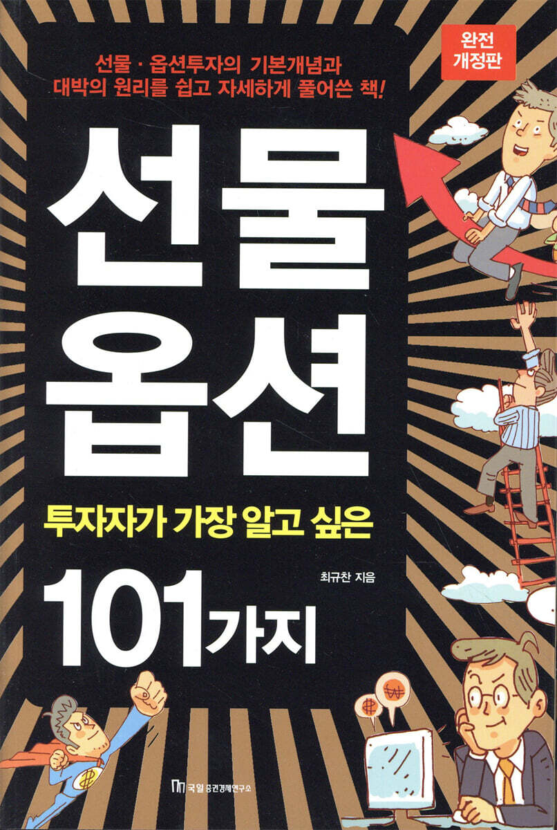 선물 옵션 투자자가 가장 알고 싶은 101가지 | 최규찬 | 국일증권경제연구소 - 예스24