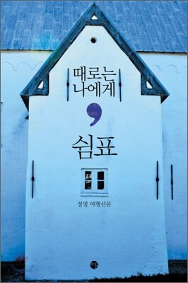 때로는 나에게 쉼표