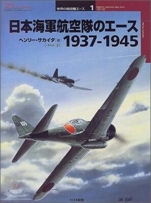 日本海軍航空隊のエ-ス 1937~1945