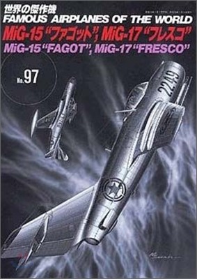 ͣѦ(97)MiG-15 "իë", MiG-17 "ի쫹"