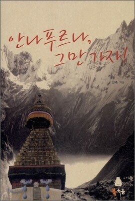 안나푸르나, 그만 가자!
