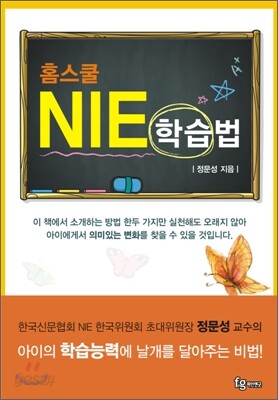 홈스쿨 NIE 학습법