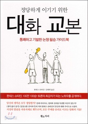 정당하게 이기기 위한 대화 교본