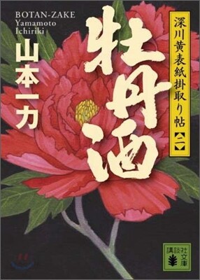 深川黃表紙掛取り帖(2)牡丹酒
